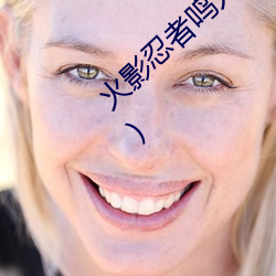 火影(yǐng)忍者鸣人(rén)强x纲手(火影忍者鸣(míng)人和钢手做)