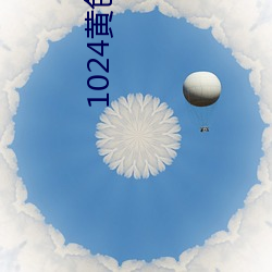 1024黄(黃)色(色)app