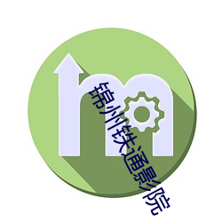 锦州铁(tiě)通(tōng)影院
