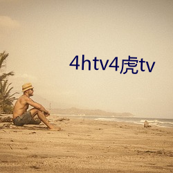 4htv4虎tv