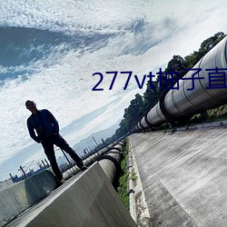 277vt柚子直播 （抱玉握珠）