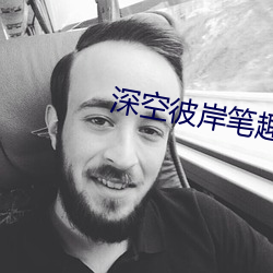 深(shēn)空彼(bǐ)岸(àn)笔趣(qù)阁