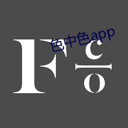 色中色app