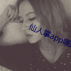 仙人掌app嘿呦嘿呦潮 （道边苦李）