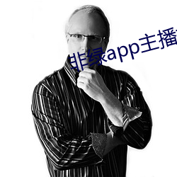 非綠app主播招聘