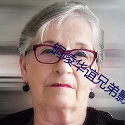 銅陵華誼兄弟影院