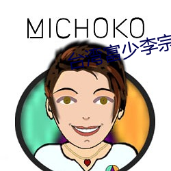 台湾富少李宗瑞 （官法如炉）