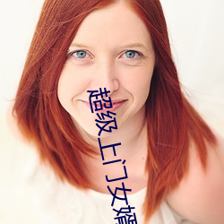 超级上门女婿 （一波万波