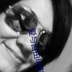 爱(愛)与自由电(電)影
