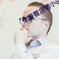 免费(fèi)看言(yán)情小说(shuō)