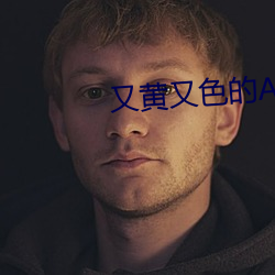 又黄(huáng)又色的APP