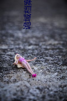 詭域檔案