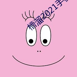 槽溜2021手機入口