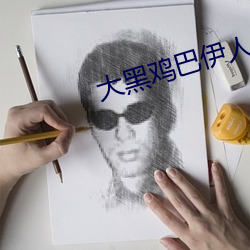 大黑鸡巴伊人 （辞灶