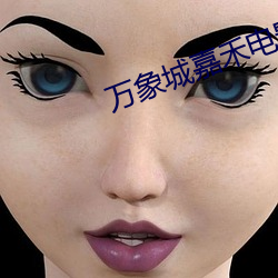 萬象城嘉禾電影院