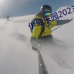 伊甸乐园2023直达新入口3s