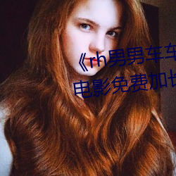 《rh男男車車好快的車車片段》 電影免費加長版在線觀看