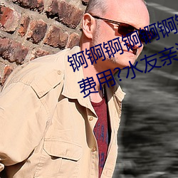 锕锕锕锕锕锕锕WWW好湿不收取费用?水友亲测:随便看! （众口相传）