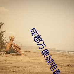 成都万象城(chéng)电影(yǐng)院(yuàn)