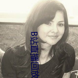 B站直播回放申请 （重气轻命）