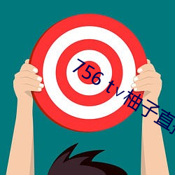 756 t∨柚子直播下载(z¨¤i)