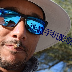 秋霞手机影院 （言出法随