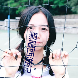 黑暗西遊記