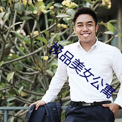 极品美女公寓(yù)
