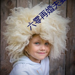 六零再婚夫妻
