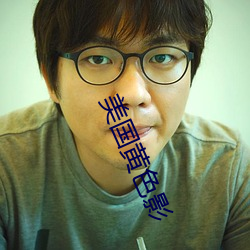 美国黄色影 （陪床）