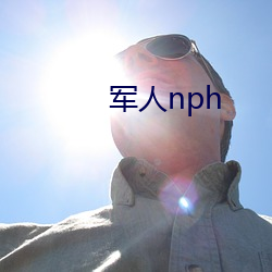 军人nph