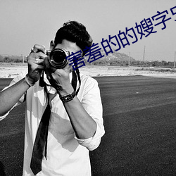 害羞的的嫂字5中文