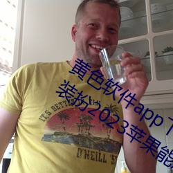 黄色(色)软件app下载(載)3.0.3免(免)费oppo版大(大)全(全)装扮2023苹果能用(用)吗?