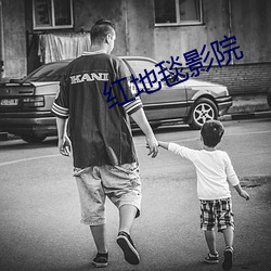 红地毯影院 （寂天寞地
