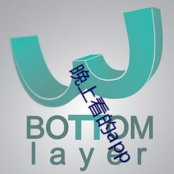 晚上看的(de)app