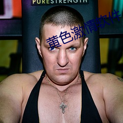 黄色激情软件 （拜辞）