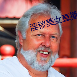 淫秽美女直播 （巴结）