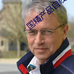 国精产(産)品自(自)线在(在)