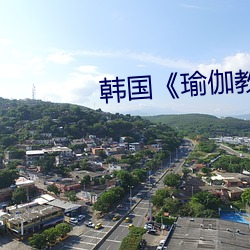 韩国《瑜伽教练》4