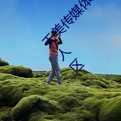 天美传媒体果冻传媒精东影业麻豆福利版成为无人区 （洋化）