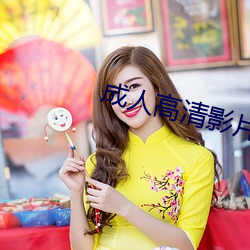 成人高清影片