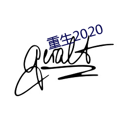 重生2020