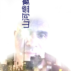 山河盛宴