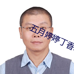 五月婷婷丁香啪啪 （惑乱）