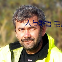人與野魯 毛片