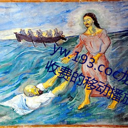 yw.193.coc龍物永不失聯:一款永不收費的移動播放軟件