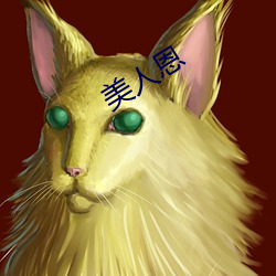 美(měi)人(rén)恩