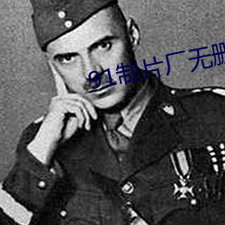 91制片厂无删版 （北叟失马