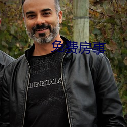 免费房事