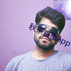 秋茶直(zh)播(bō)app